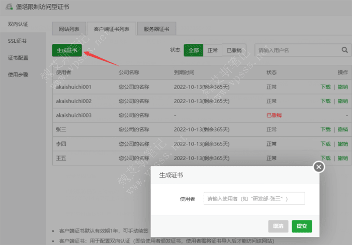 堡塔限制访问型证书生成用户证书