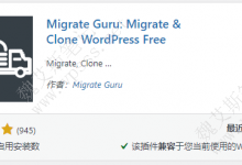WordPress免费迁移和克隆网站插件-Migrate Guru-魏艾斯笔记