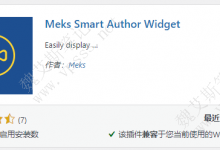 WordPress侧边栏显示作者信息框插件 Meks Smart Autor Widget-魏艾斯笔记