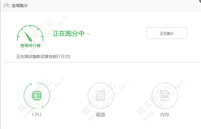 宝塔跑分正在跑分中。