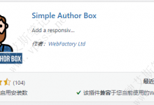 WordPress响应式作者框插件 Simple Author Box-魏艾斯笔记