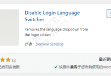 如何禁用 WordPress后台登录页的简体中文和English语言切换器？-魏艾斯笔记