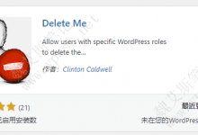 WordPress用户自行删除账号的插件 delete me-魏艾斯笔记