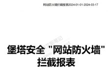 宝塔面板网站防火墙拦截报表助我拦截恶意IP-魏艾斯笔记