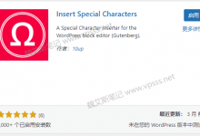 WordPress插入特殊字符插件 Insert Special Characters-魏艾斯笔记
