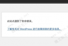 如何解决 WordPress 此站点遇到了致命错误？-魏艾斯笔记
