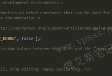 如何手动开启设置WordPress调试模式-魏艾斯笔记